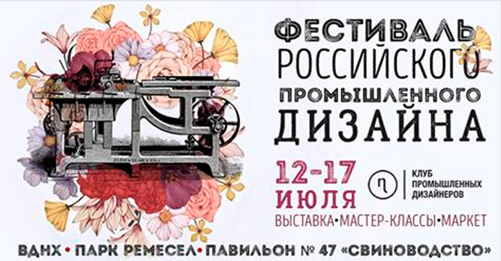Фестиваль российского промышленного дизайна